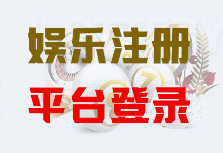 LOGIN-天辰注册·(中国区)官方直营平台！